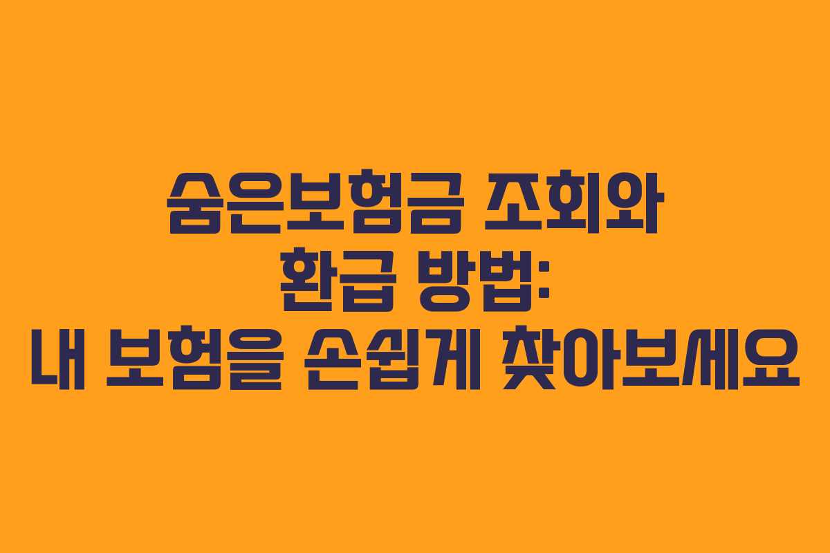 숨은보험금 조회와 환급 방법: 내 보험을 손쉽게 찾아보세요