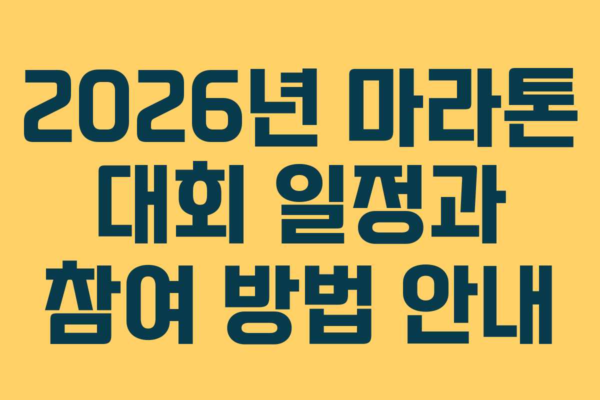 2026년 마라톤 대회 일정과 참여 방법 안내