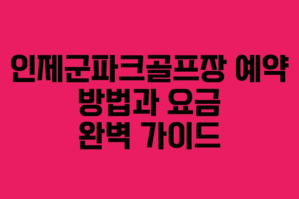 인제군파크골프장 예약 방법과 요금 완벽 가이드