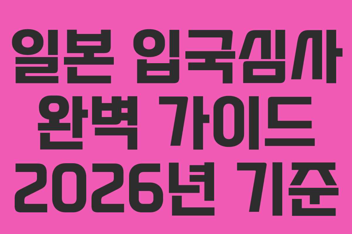 일본 입국심사 완벽 가이드 2026년 기준