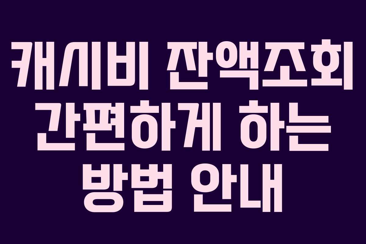 캐시비 잔액조회 간편하게 하는 방법 안내