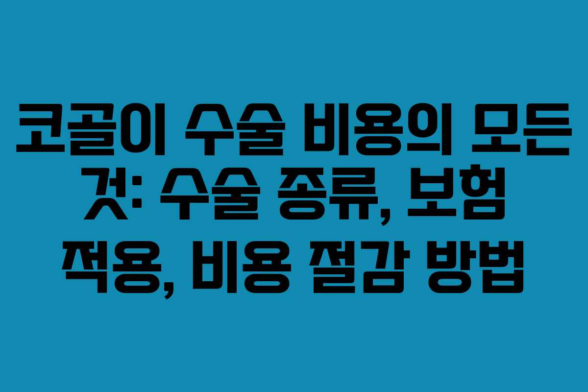 코골이 수술 비용의 모든 것: 수술 종류, 보험 적용, 비용 절감 방법