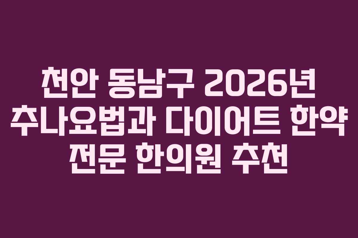 천안 동남구 2026년 추나요법과 다이어트 한약 전문 한의원 추천