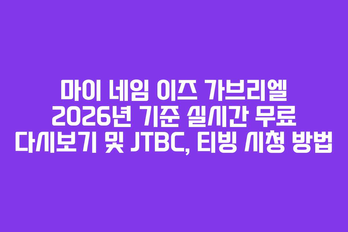 마이 네임 이즈 가브리엘 2026년 기준 실시간 무료 다시보기 및 JTBC, 티빙 시청 방법