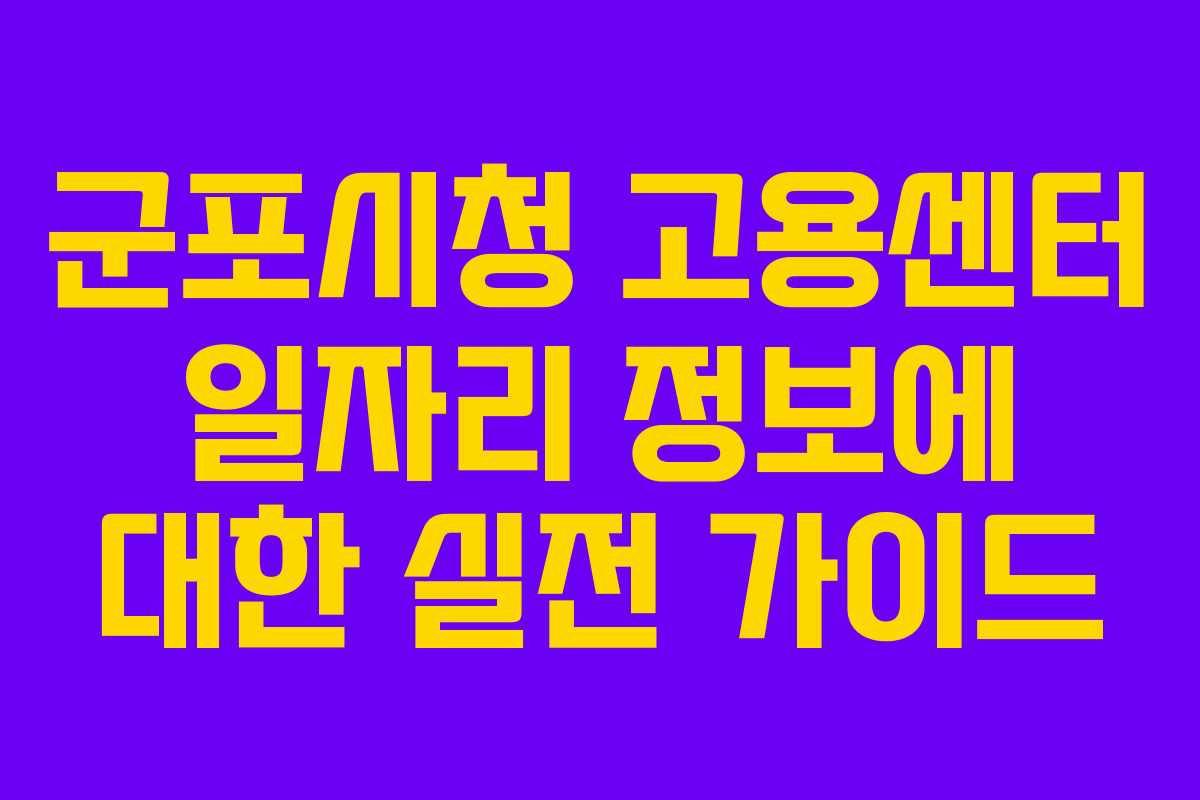 군포시청 고용센터 일자리 정보에 대한 실전 가이드