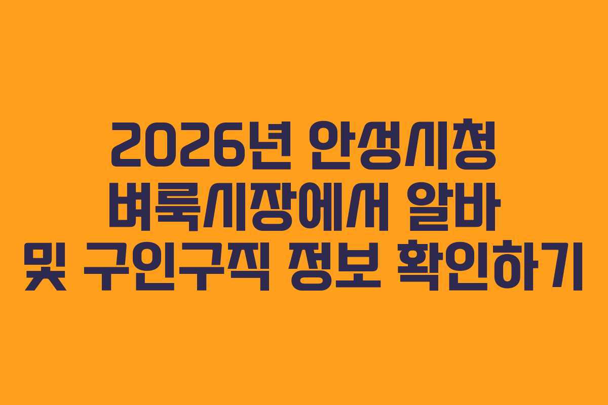 2026년 안성시청 벼룩시장에서 알바 및 구인구직 정보 확인하기