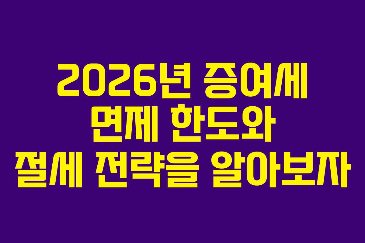 2026년 증여세 면제 한도와 절세 전략을 알아보자