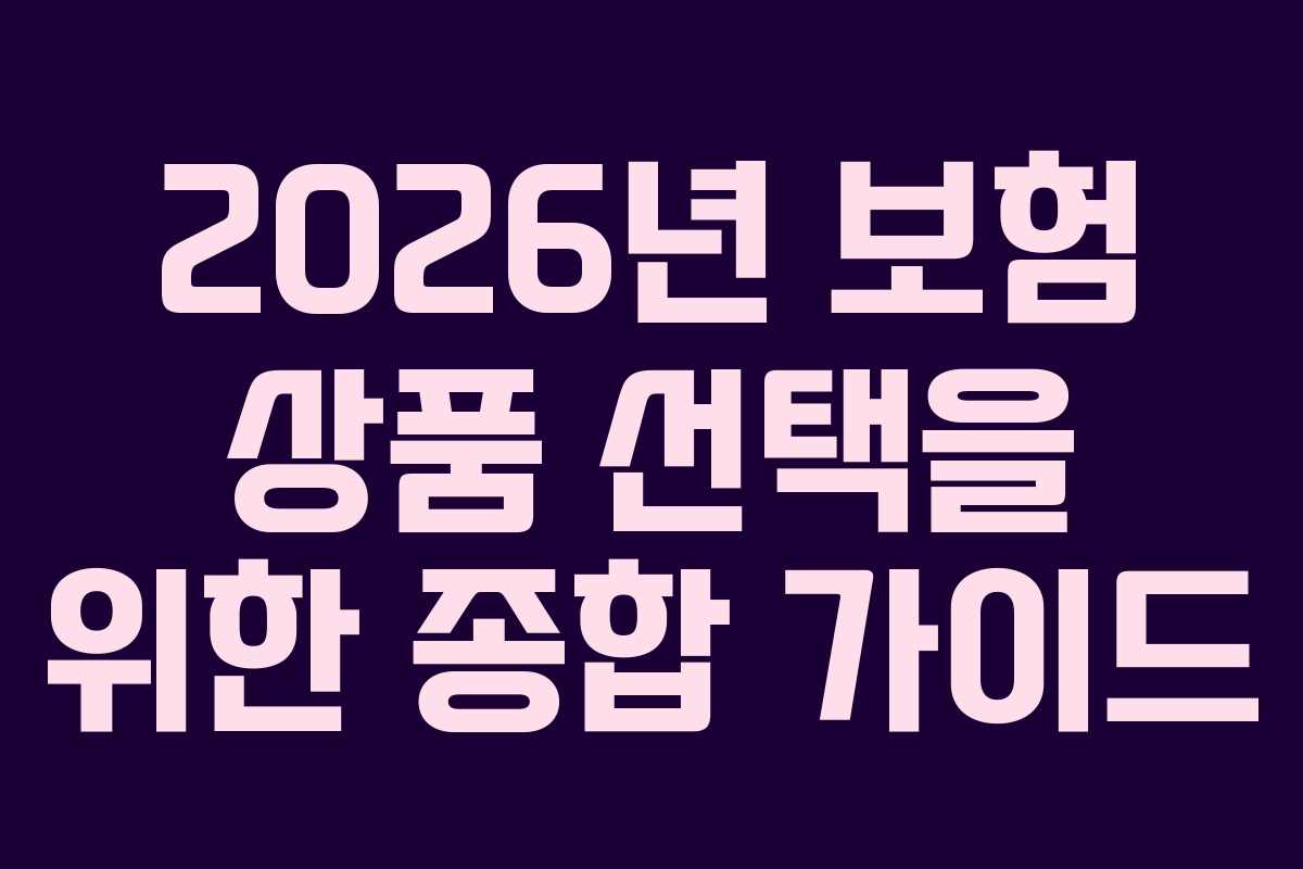 2026년 보험 상품 선택을 위한 종합 가이드