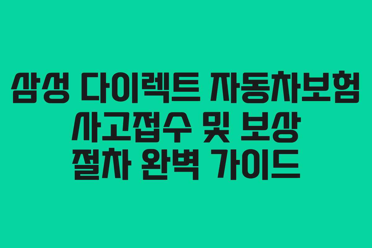 삼성 다이렉트 자동차보험 사고접수 및 보상 절차 완벽 가이드