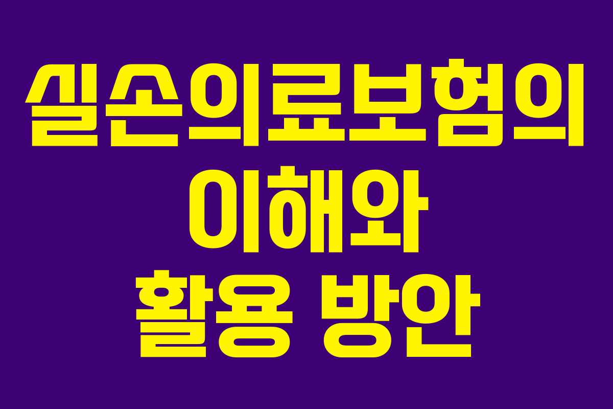 실손의료보험의 이해와 활용 방안