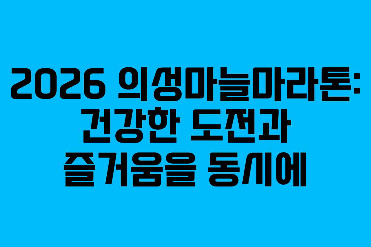 2026 의성마늘마라톤: 건강한 도전과 즐거움을 동시에