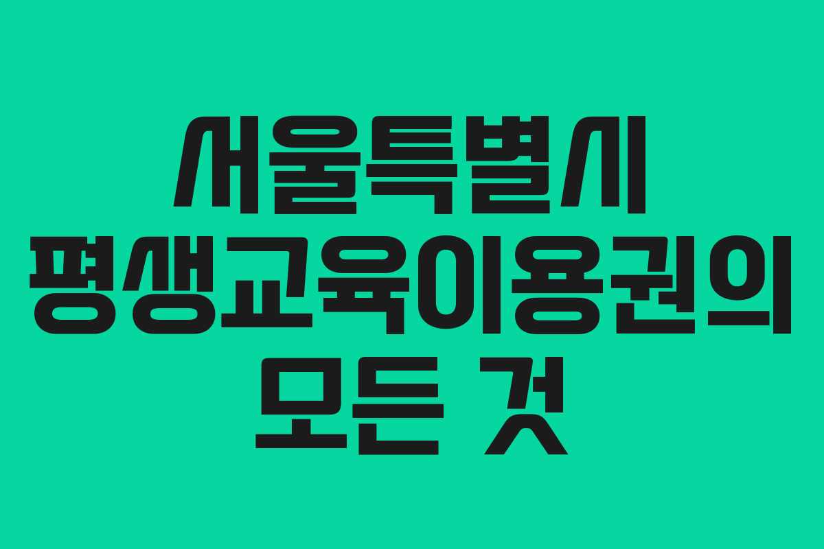 서울특별시 평생교육이용권의 모든 것