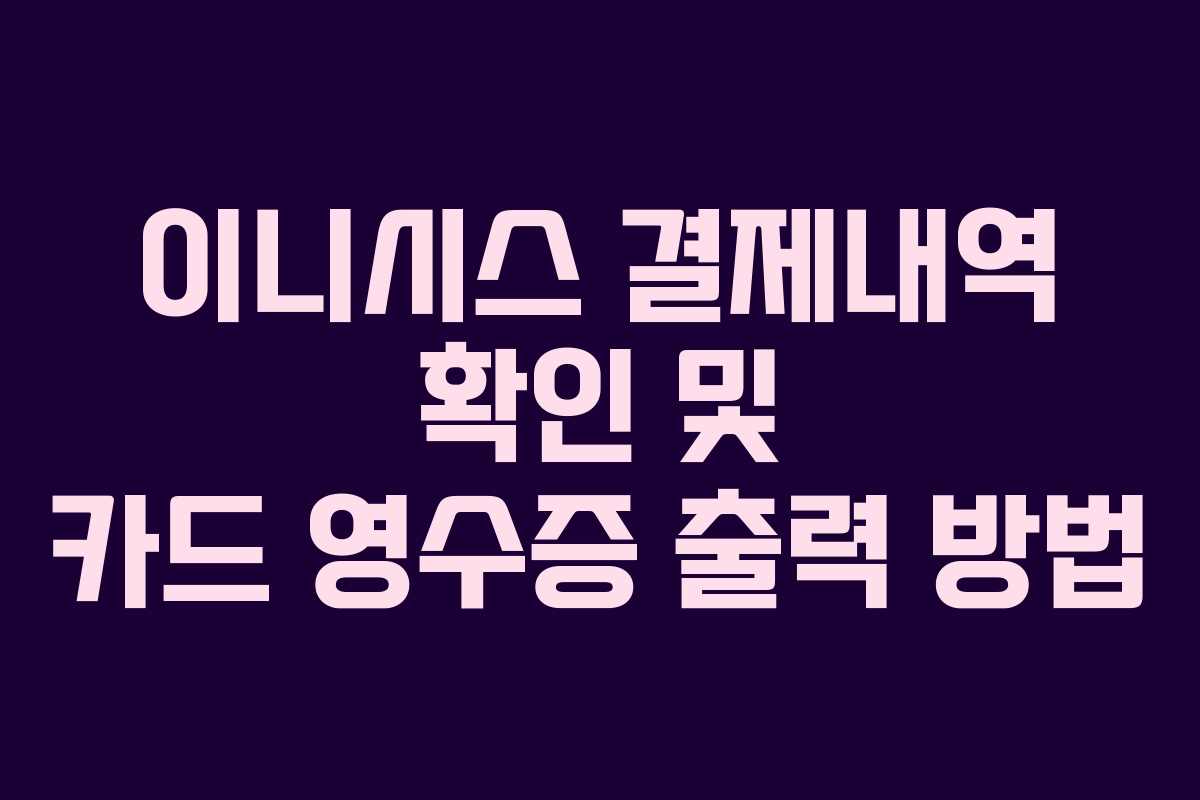 이니시스 결제내역 확인 및 카드 영수증 출력 방법
