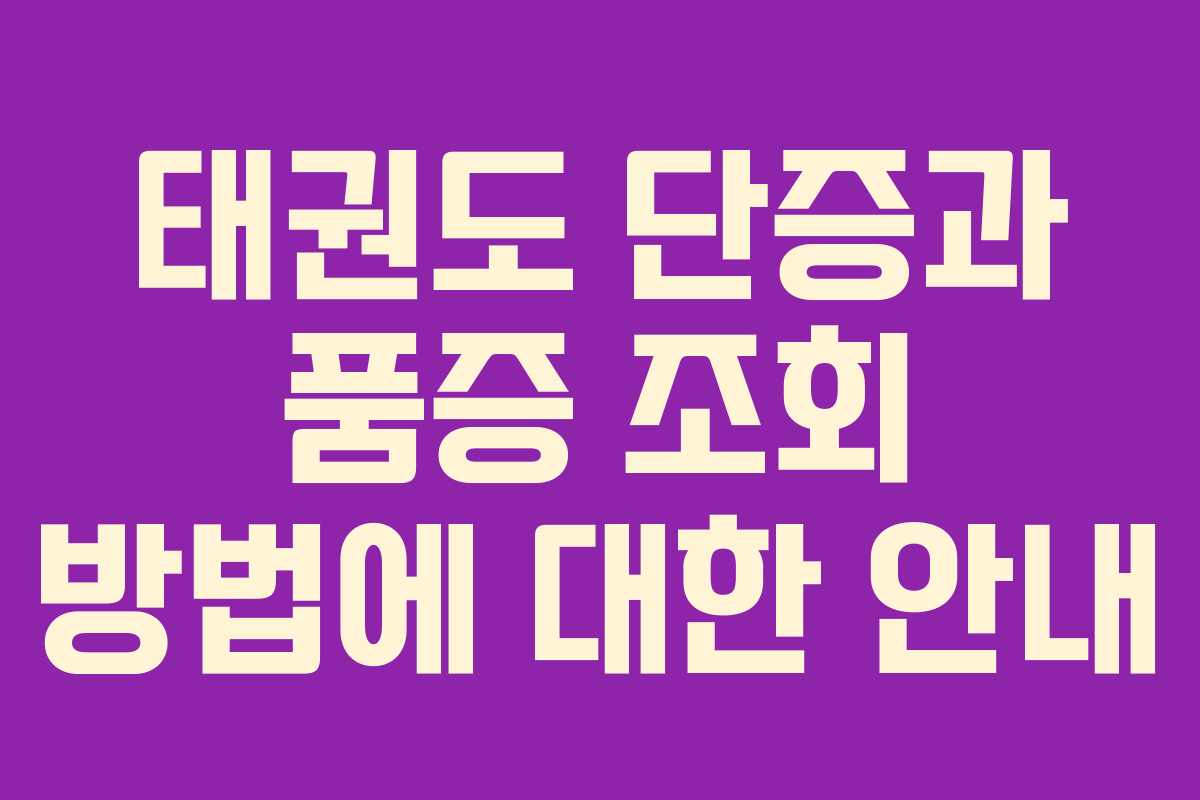 태권도 단증과 품증 조회 방법에 대한 안내