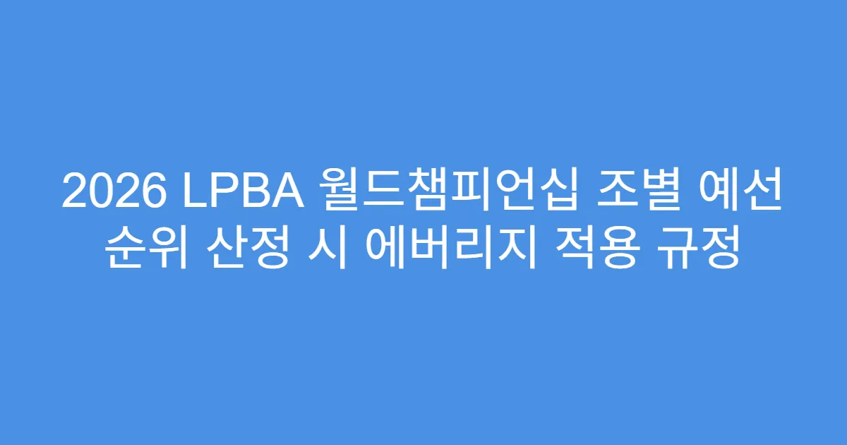 2026 LPBA 월드챔피언십 조별 예선 순위 산정 시 에버리지 적용 규정