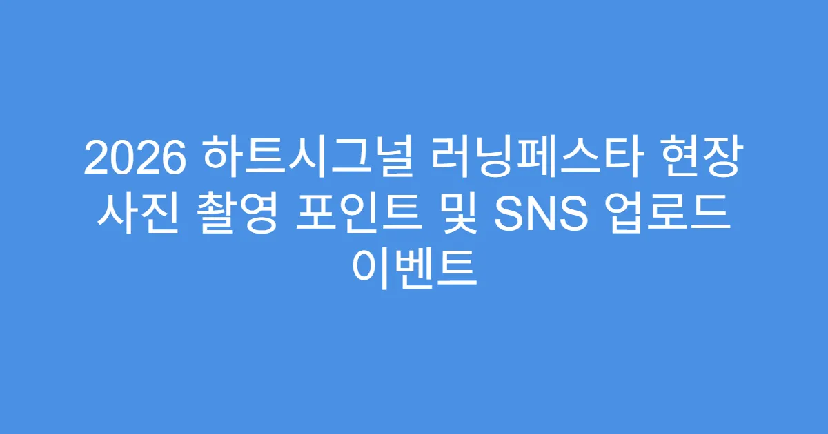 2026 하트시그널 러닝페스타 현장 사진 촬영 포인트 및 SNS 업로드 이벤트