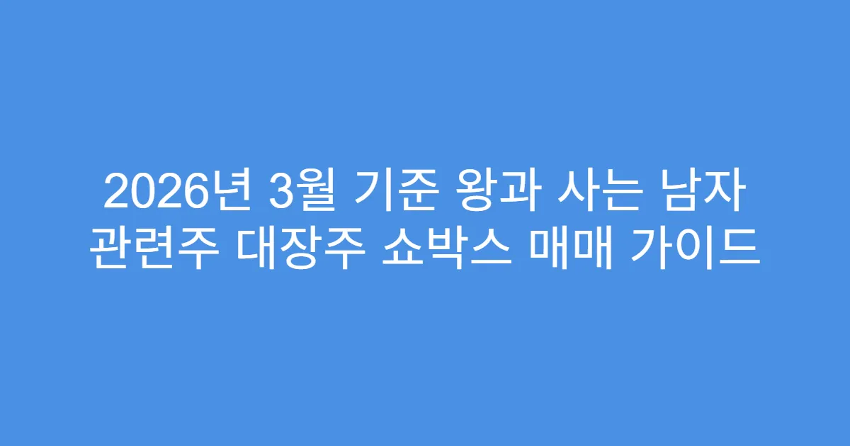 2026년 3월 기준 왕과 사는 남자 관련주 대장주 쇼박스 매매 가이드