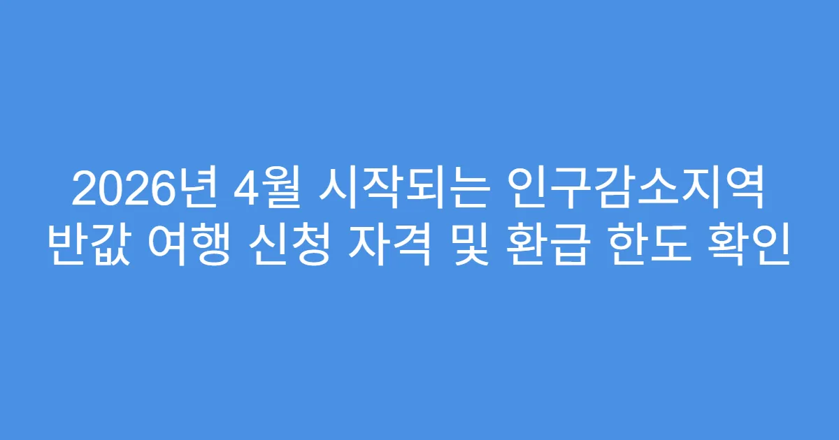 2026년 4월 시작되는 인구감소지역 반값 여행 신청 자격 및 환급 한도 확인