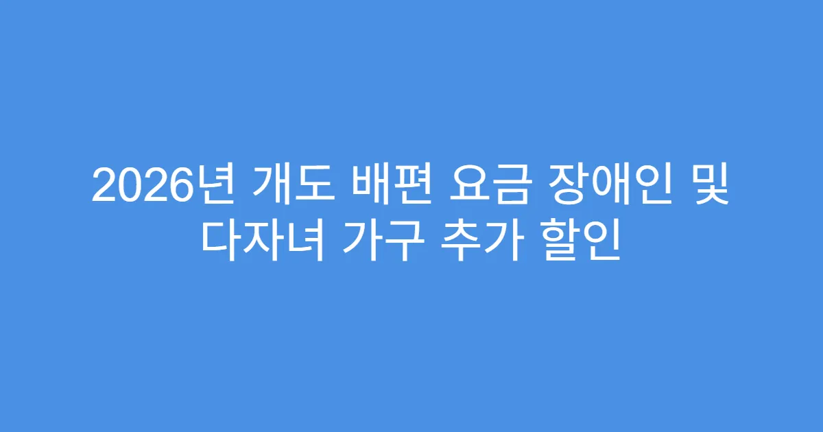 2026년 개도 배편 요금 장애인 및 다자녀 가구 추가 할인