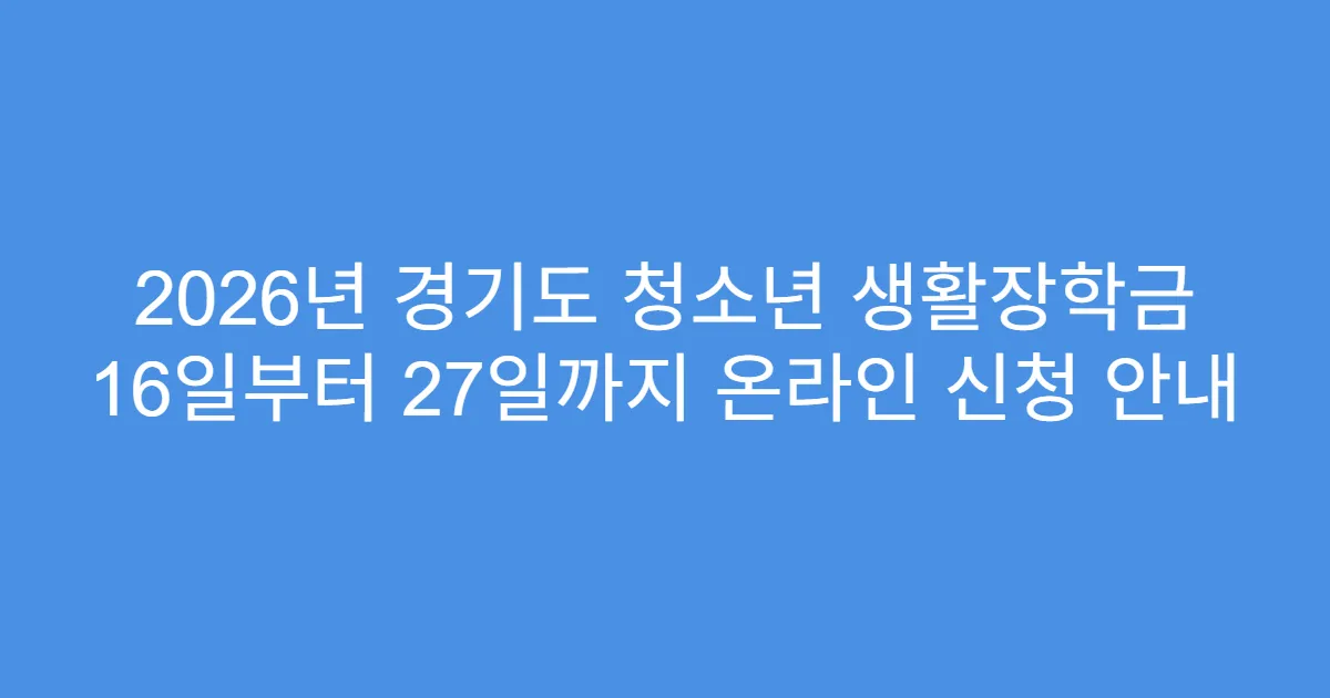 2026년 경기도 청소년 생활장학금 16일부터 27일까지 온라인 신청 안내