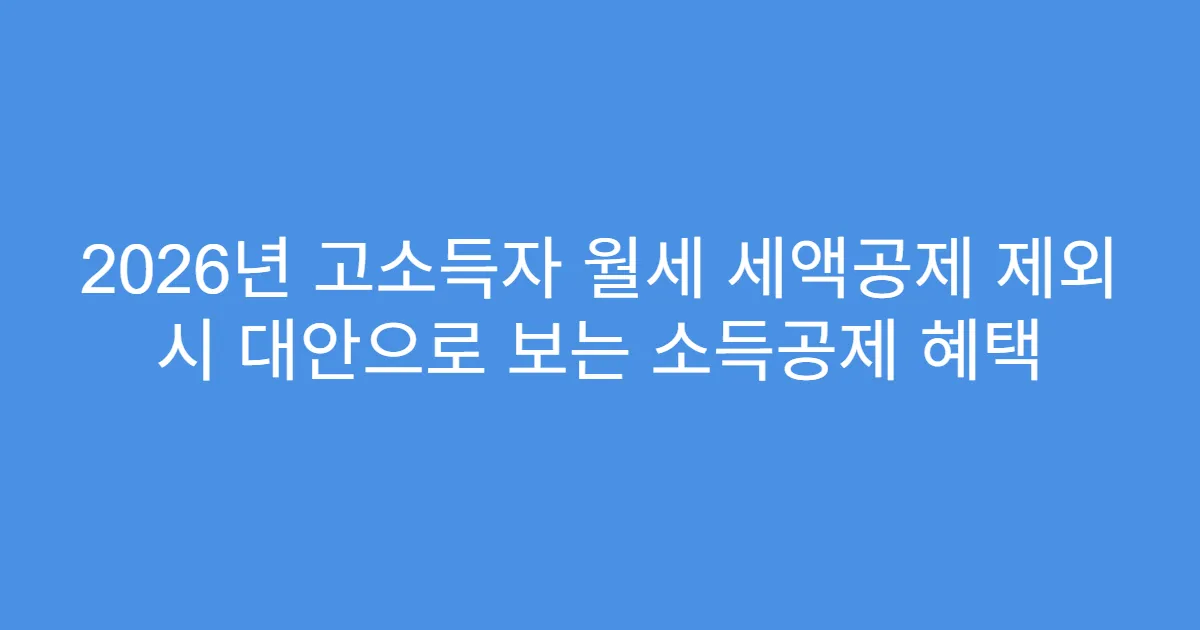 2026년 고소득자 월세 세액공제 제외 시 대안으로 보는 소득공제 혜택