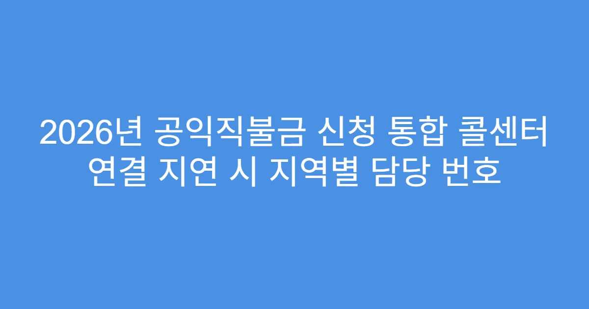 2026년 공익직불금 신청 통합 콜센터 연결 지연 시 지역별 담당 번호