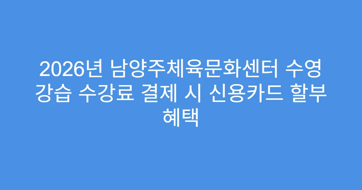 2026년 남양주체육문화센터 수영 강습 수강료 결제 시 신용카드 할부 혜택
