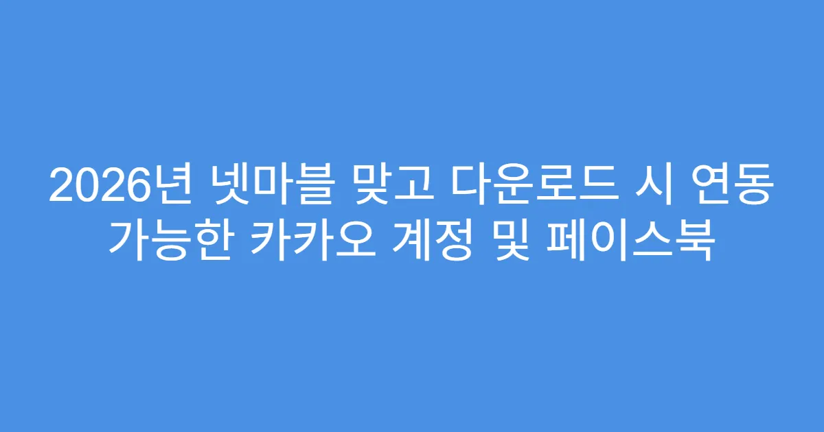 2026년 넷마블 맞고 다운로드 시 연동 가능한 카카오 계정 및 페이스북