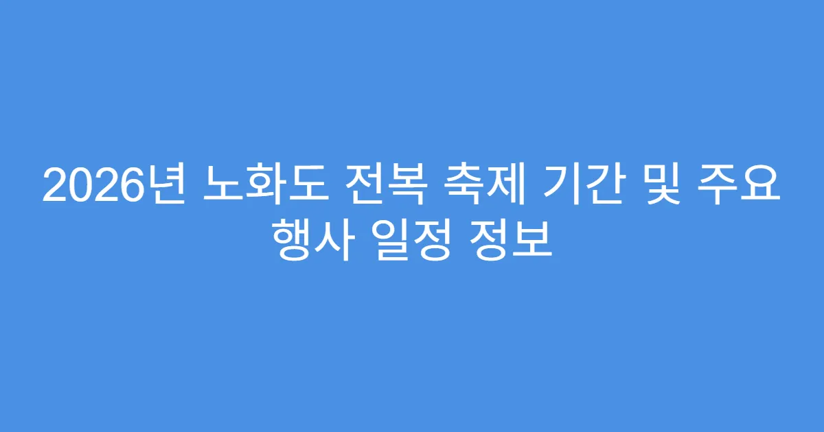 2026년 노화도 전복 축제 기간 및 주요 행사 일정 정보