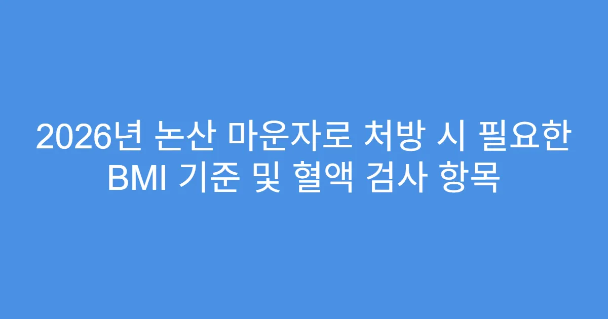 2026년 논산 마운자로 처방 시 필요한 BMI 기준 및 혈액 검사 항목