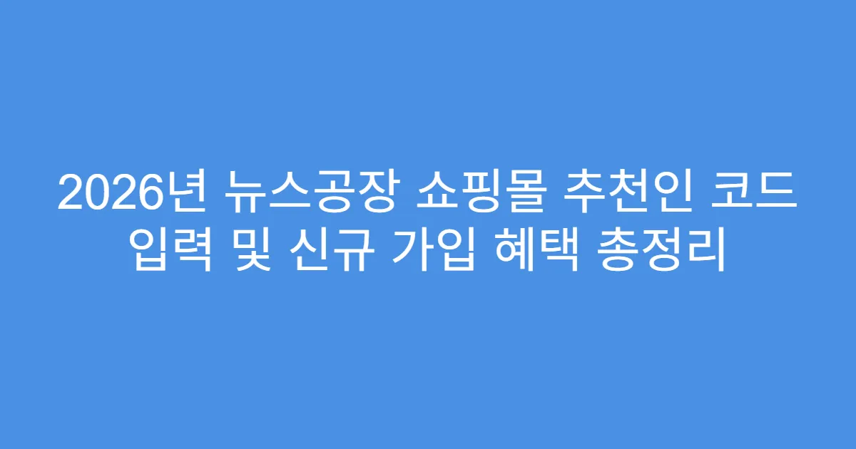 2026년 뉴스공장 쇼핑몰 추천인 코드 입력 및 신규 가입 혜택 총정리
