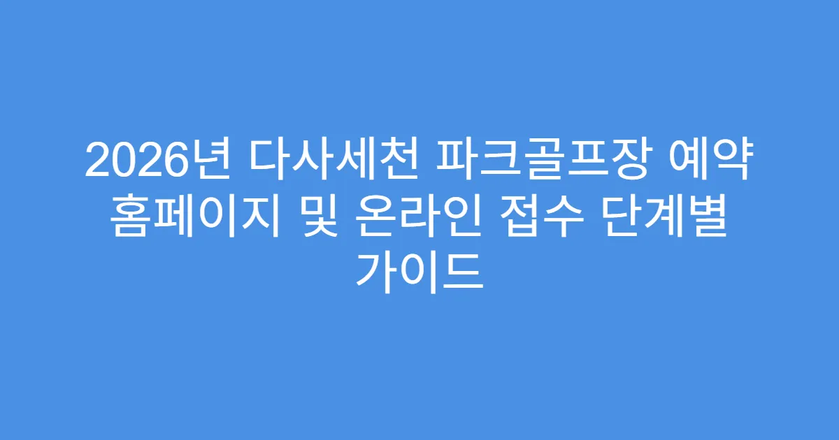 2026년 다사세천 파크골프장 예약 홈페이지 및 온라인 접수 단계별 가이드