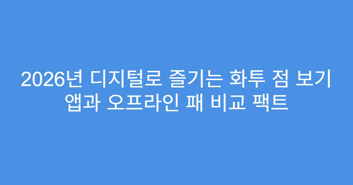 2026년 디지털로 즐기는 화투 점 보기 앱과 오프라인 패 비교 팩트