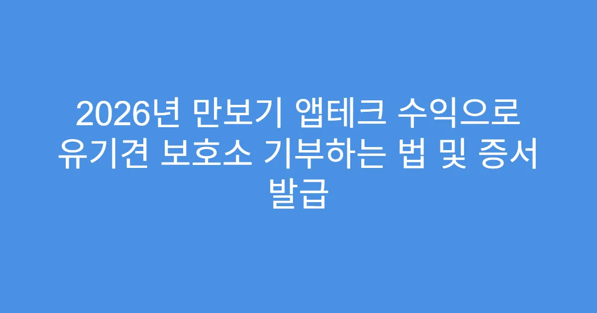 2026년 만보기 앱테크 수익으로 유기견 보호소 기부하는 법 및 증서 발급