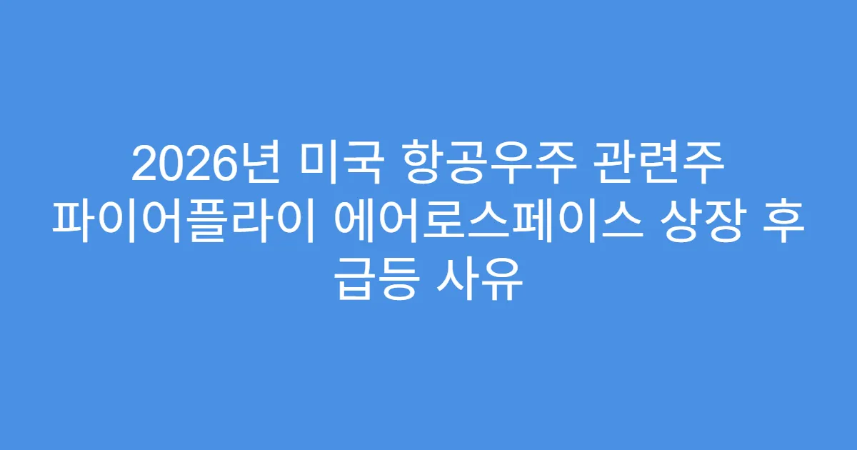2026년 미국 항공우주 관련주 파이어플라이 에어로스페이스 상장 후 급등 사유