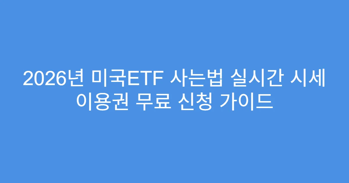 2026년 미국ETF 사는법 실시간 시세 이용권 무료 신청 가이드