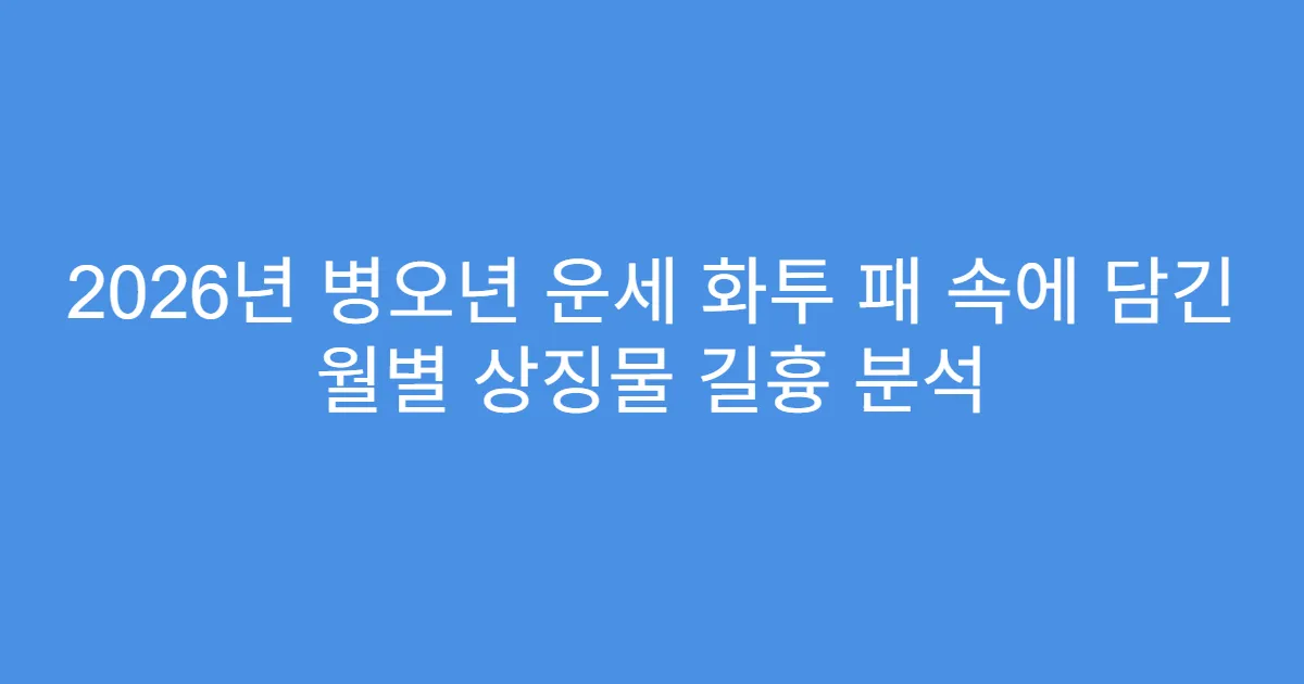 2026년 병오년 운세 화투 패 속에 담긴 월별 상징물 길흉 분석