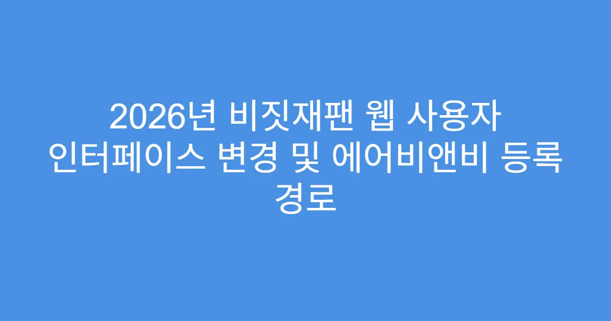 2026년 비짓재팬 웹 사용자 인터페이스 변경 및 에어비앤비 등록 경로