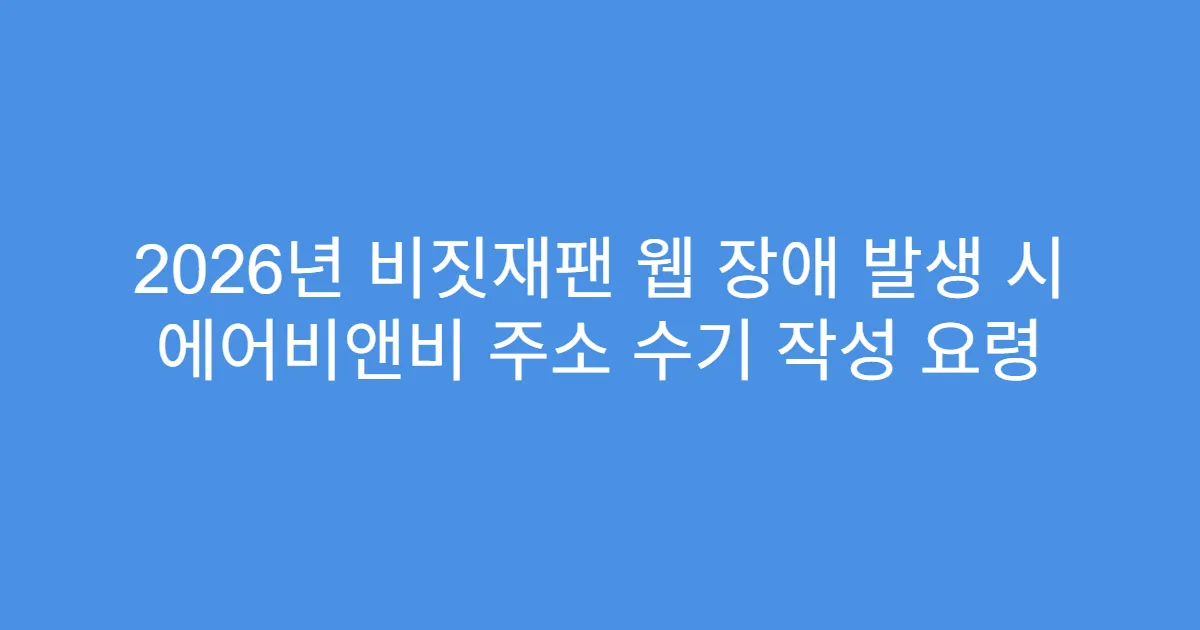 2026년 비짓재팬 웹 장애 발생 시 에어비앤비 주소 수기 작성 요령