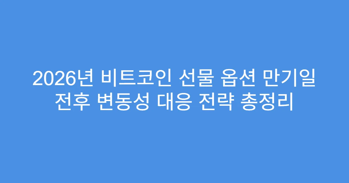 2026년 비트코인 선물 옵션 만기일 전후 변동성 대응 전략 총정리