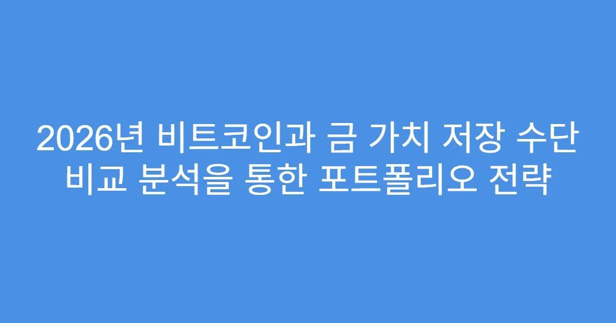 2026년 비트코인과 금 가치 저장 수단 비교 분석을 통한 포트폴리오 전략