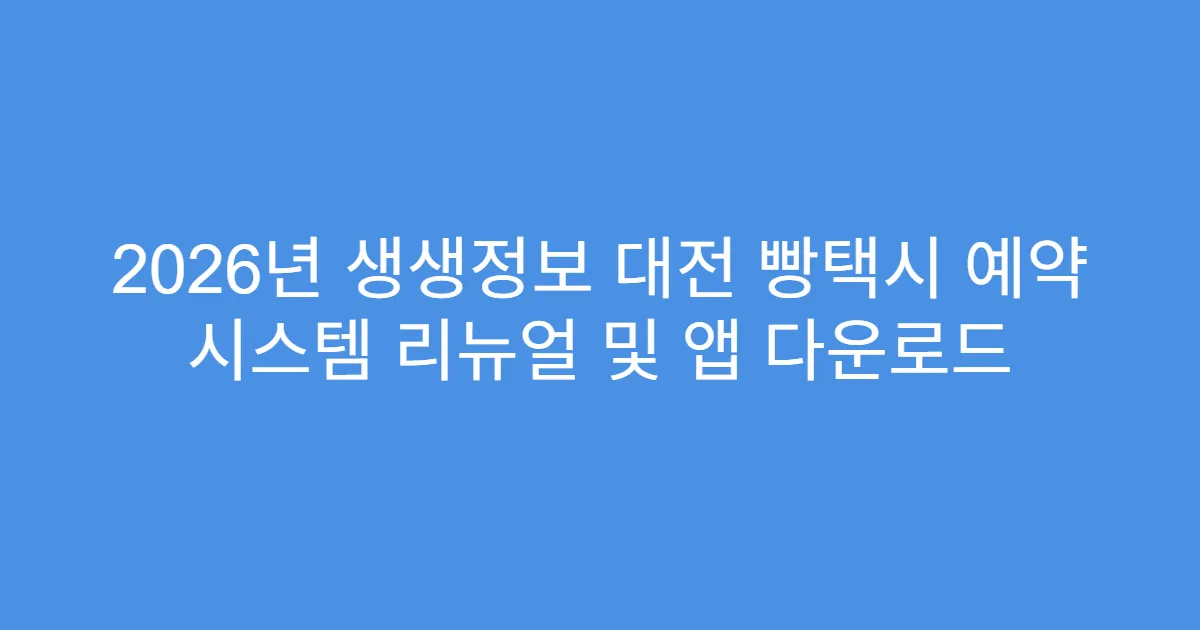 2026년 생생정보 대전 빵택시 예약 시스템 리뉴얼 및 앱 다운로드