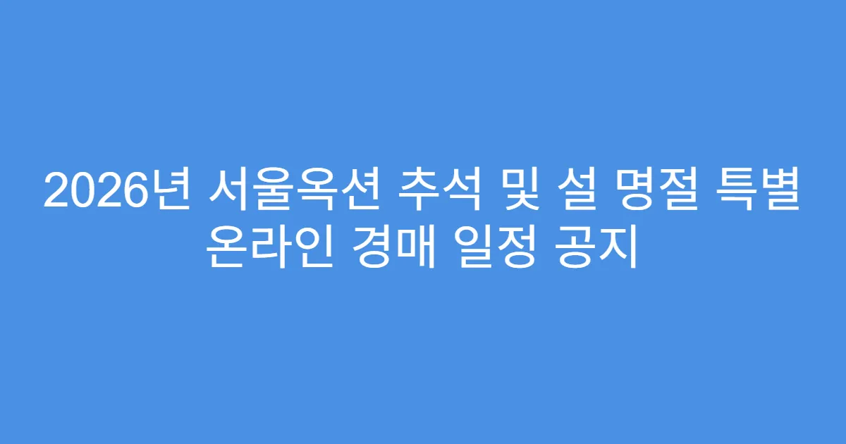 2026년 서울옥션 추석 및 설 명절 특별 온라인 경매 일정 공지