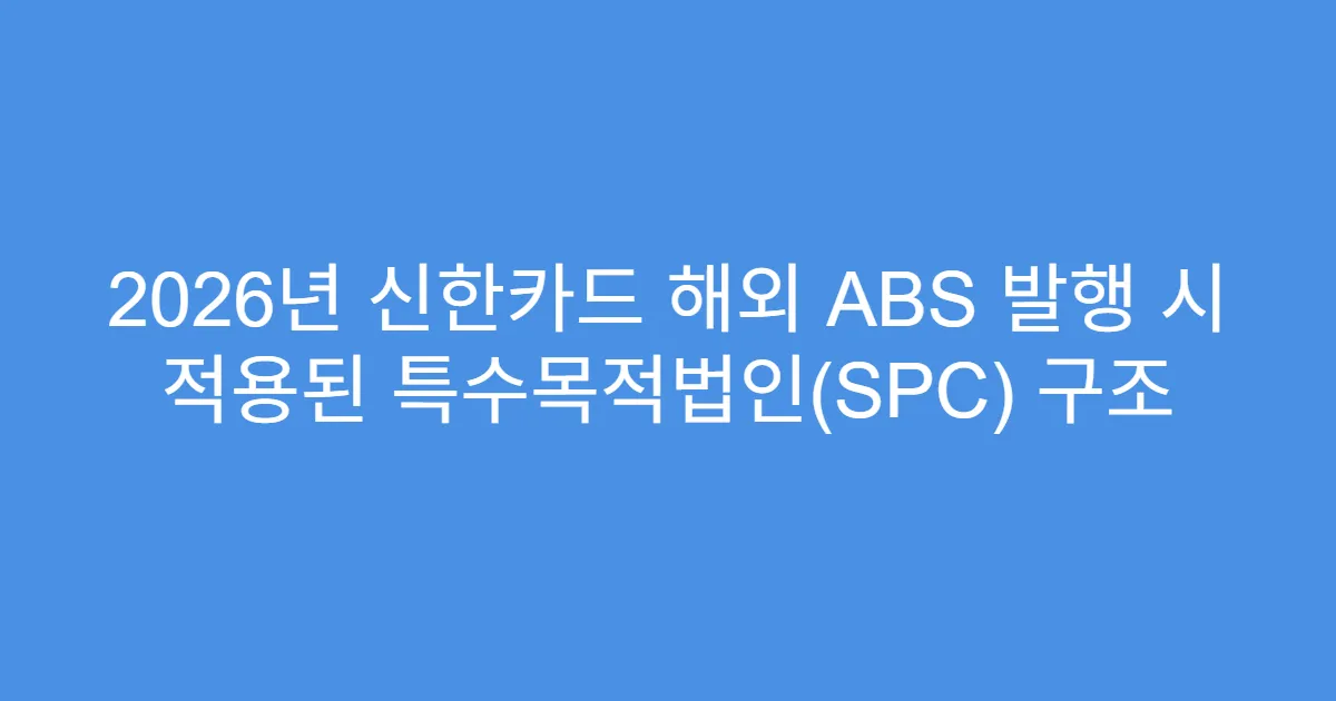 2026년 신한카드 해외 ABS 발행 시 적용된 특수목적법인(SPC) 구조