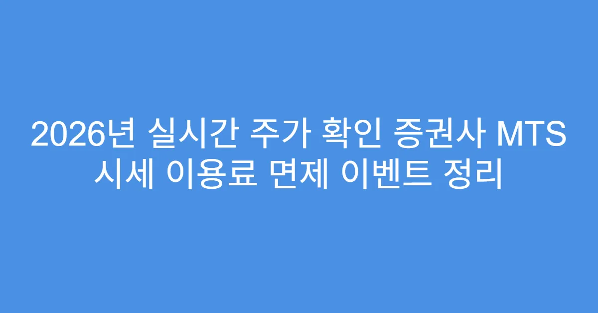 2026년 실시간 주가 확인 증권사 MTS 시세 이용료 면제 이벤트 정리