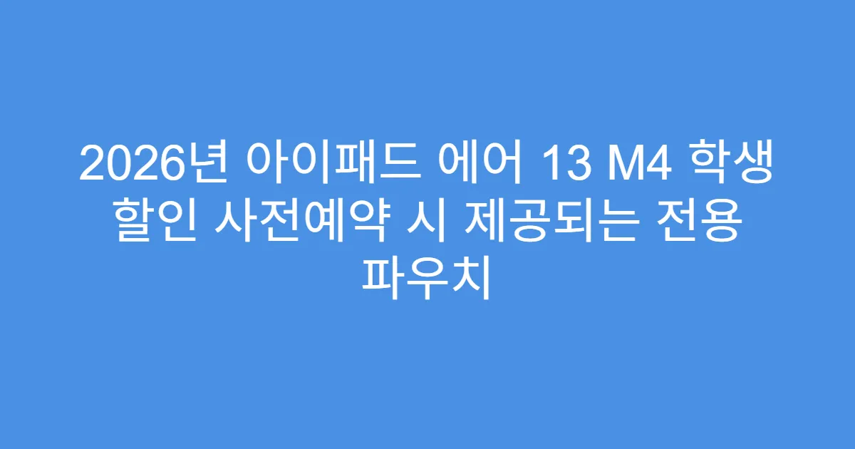 2026년 아이패드 에어 13 M4 학생 할인 사전예약 시 제공되는 전용 파우치