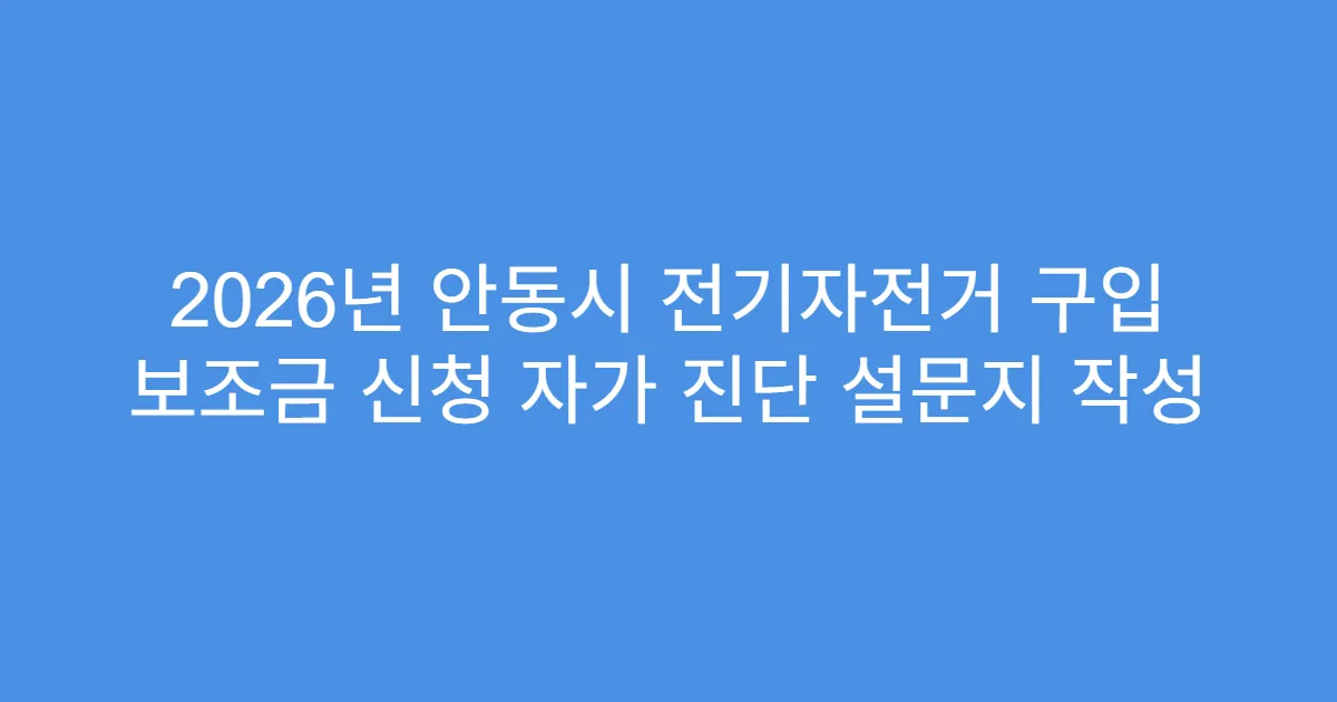 2026년 안동시 전기자전거 구입 보조금 신청 자가 진단 설문지 작성