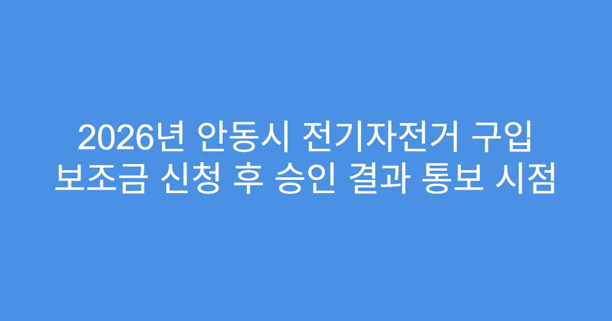 2026년 안동시 전기자전거 구입 보조금 신청 후 승인 결과 통보 시점