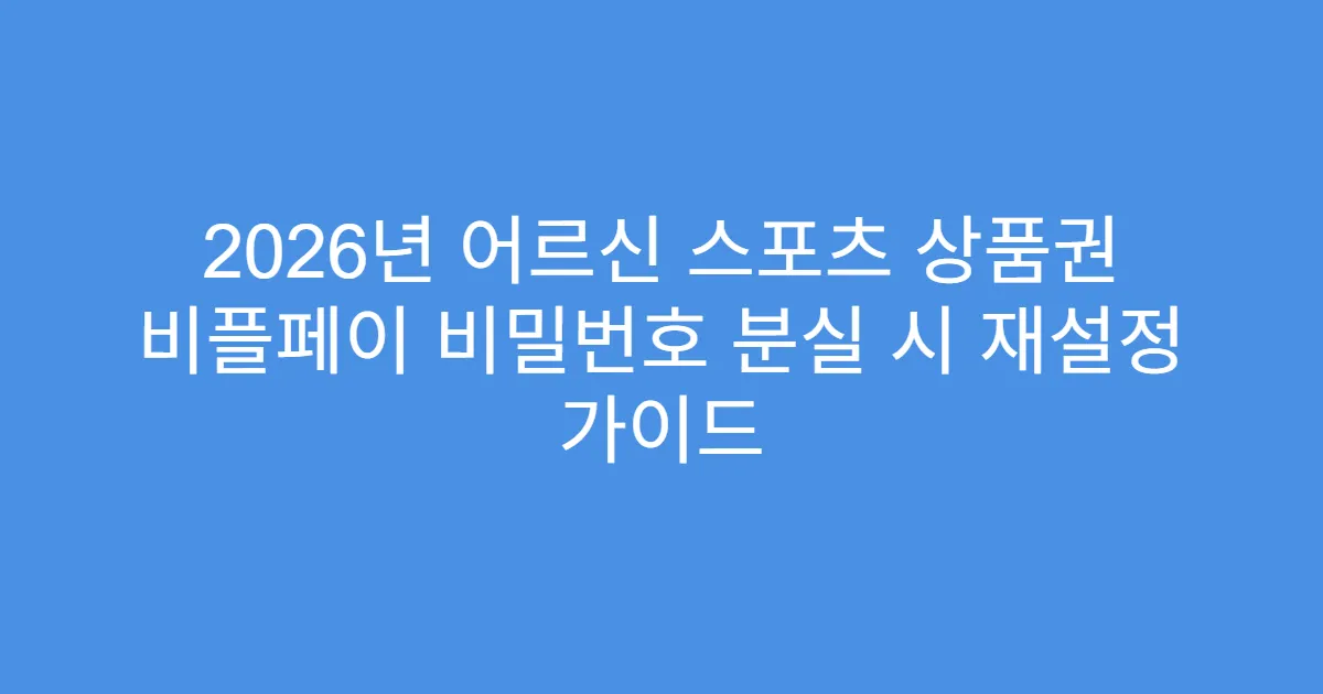 2026년 어르신 스포츠 상품권 비플페이 비밀번호 분실 시 재설정 가이드