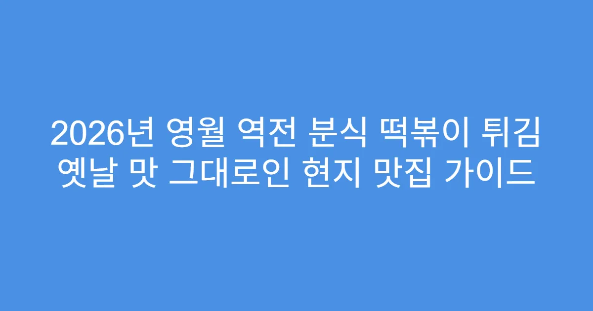 2026년 영월 역전 분식 떡볶이 튀김 옛날 맛 그대로인 현지 맛집 가이드